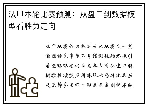 法甲本轮比赛预测：从盘口到数据模型看胜负走向