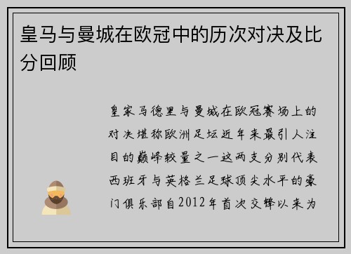 皇马与曼城在欧冠中的历次对决及比分回顾
