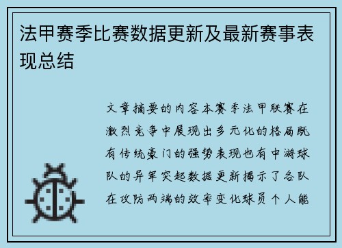 法甲赛季比赛数据更新及最新赛事表现总结