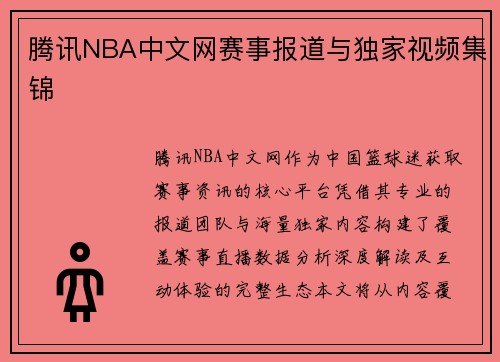腾讯NBA中文网赛事报道与独家视频集锦