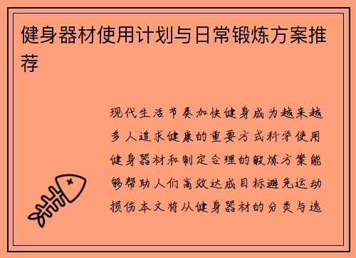 健身器材使用计划与日常锻炼方案推荐