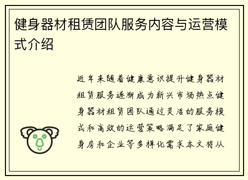 健身器材租赁团队服务内容与运营模式介绍