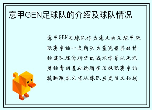 意甲GEN足球队的介绍及球队情况