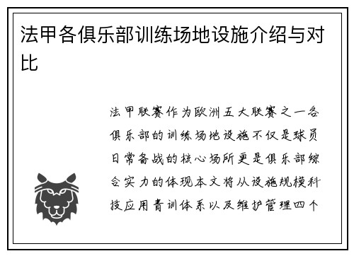 法甲各俱乐部训练场地设施介绍与对比