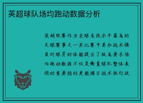 英超球队场均跑动数据分析