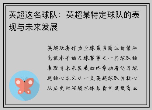 英超这名球队：英超某特定球队的表现与未来发展