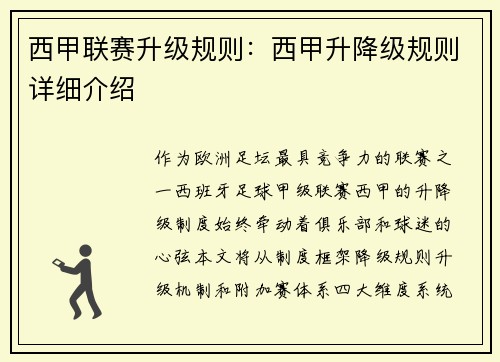 西甲联赛升级规则：西甲升降级规则详细介绍