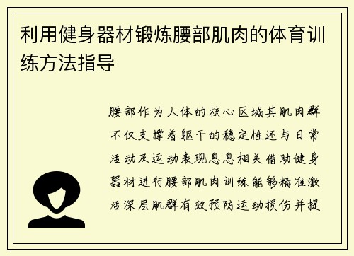 利用健身器材锻炼腰部肌肉的体育训练方法指导