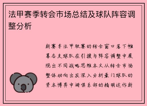 法甲赛季转会市场总结及球队阵容调整分析