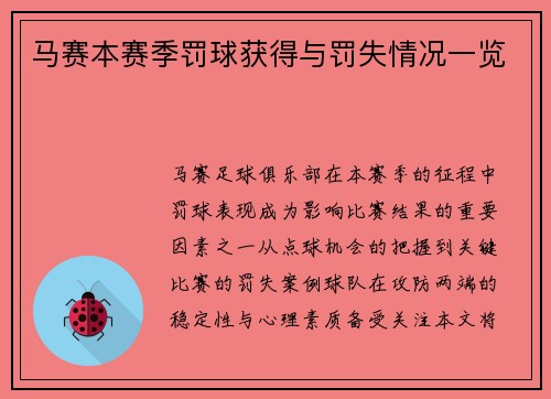 马赛本赛季罚球获得与罚失情况一览
