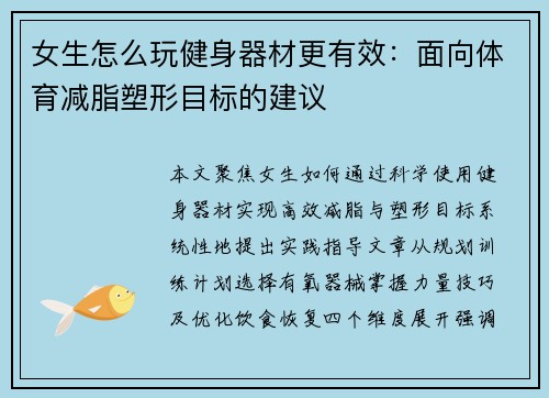女生怎么玩健身器材更有效：面向体育减脂塑形目标的建议