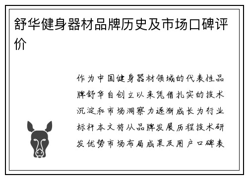 舒华健身器材品牌历史及市场口碑评价