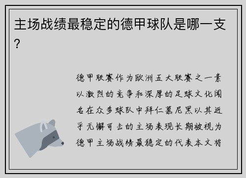 主场战绩最稳定的德甲球队是哪一支？