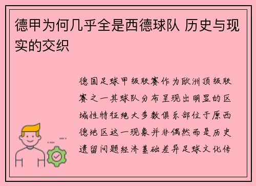 德甲为何几乎全是西德球队 历史与现实的交织