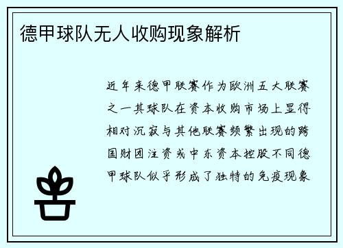 德甲球队无人收购现象解析