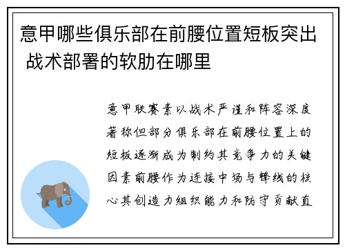 意甲哪些俱乐部在前腰位置短板突出 战术部署的软肋在哪里