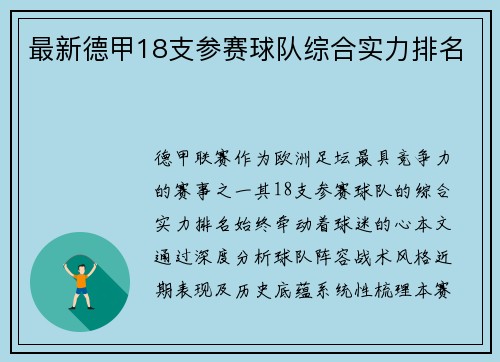 最新德甲18支参赛球队综合实力排名
