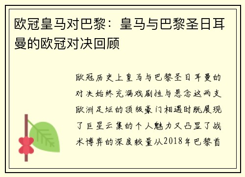欧冠皇马对巴黎：皇马与巴黎圣日耳曼的欧冠对决回顾