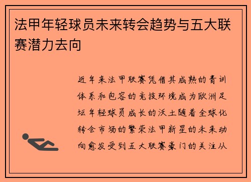 法甲年轻球员未来转会趋势与五大联赛潜力去向