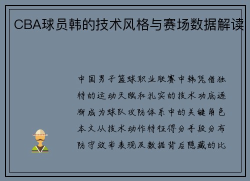 CBA球员韩的技术风格与赛场数据解读
