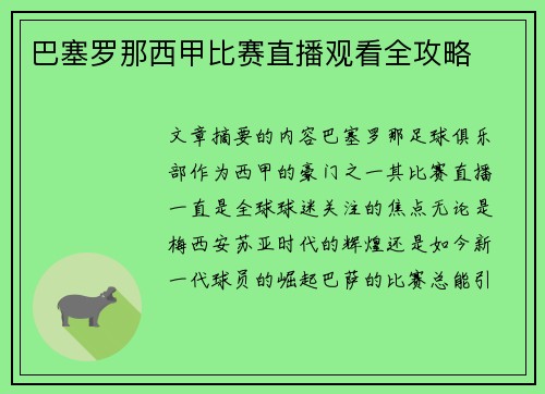 巴塞罗那西甲比赛直播观看全攻略