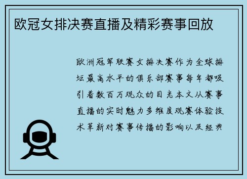 欧冠女排决赛直播及精彩赛事回放
