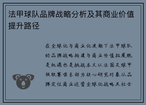 法甲球队品牌战略分析及其商业价值提升路径