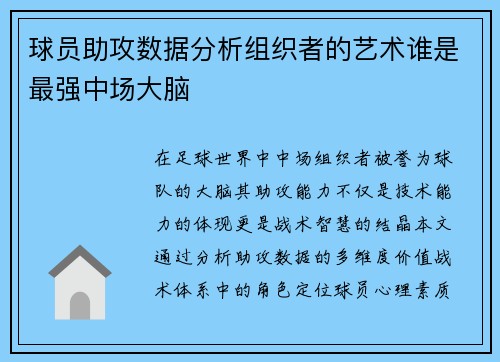 球员助攻数据分析组织者的艺术谁是最强中场大脑