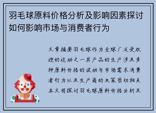 羽毛球原料价格分析及影响因素探讨如何影响市场与消费者行为