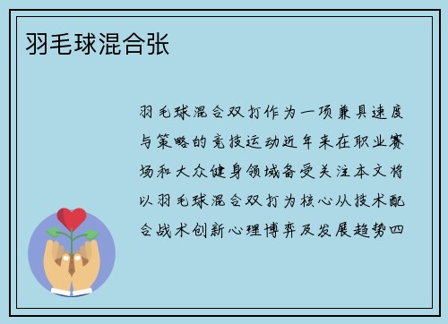 羽毛球混合张