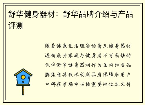 舒华健身器材：舒华品牌介绍与产品评测