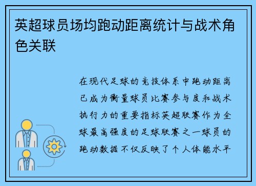 英超球员场均跑动距离统计与战术角色关联
