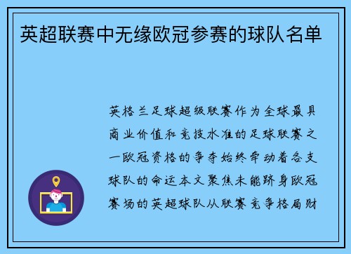 英超联赛中无缘欧冠参赛的球队名单