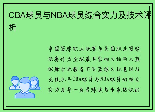CBA球员与NBA球员综合实力及技术评析