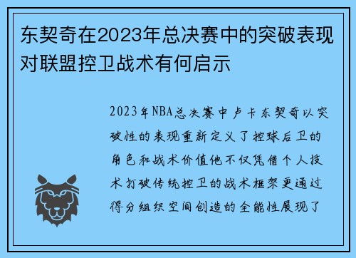 东契奇在2023年总决赛中的突破表现对联盟控卫战术有何启示