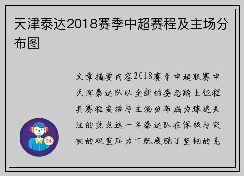 天津泰达2018赛季中超赛程及主场分布图