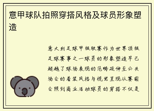 意甲球队拍照穿搭风格及球员形象塑造