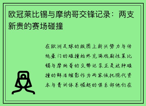 欧冠莱比锡与摩纳哥交锋记录：两支新贵的赛场碰撞