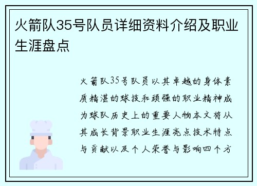 火箭队35号队员详细资料介绍及职业生涯盘点