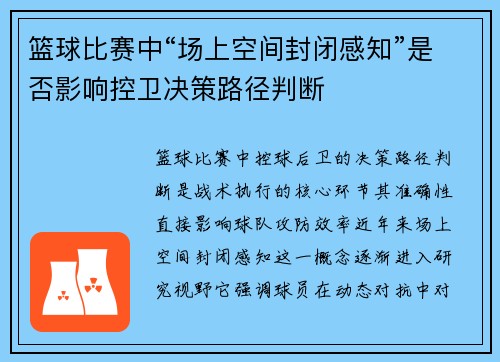 篮球比赛中“场上空间封闭感知”是否影响控卫决策路径判断