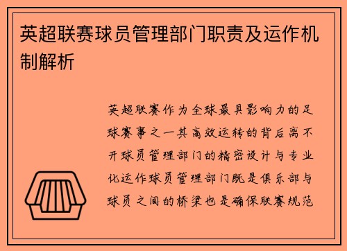 英超联赛球员管理部门职责及运作机制解析