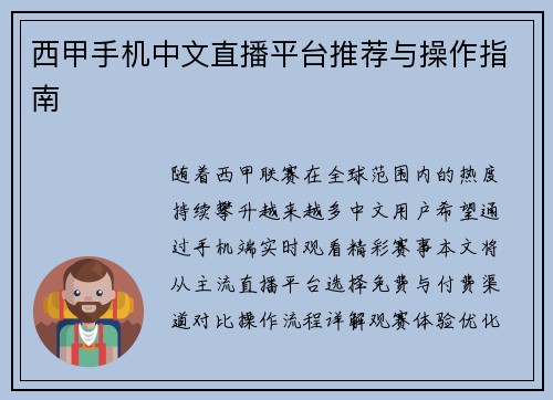 西甲手机中文直播平台推荐与操作指南