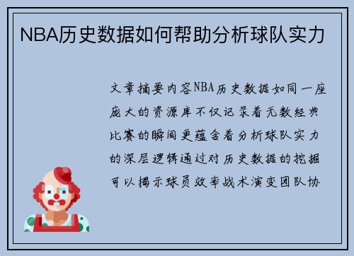 NBA历史数据如何帮助分析球队实力
