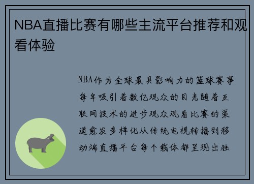 NBA直播比赛有哪些主流平台推荐和观看体验