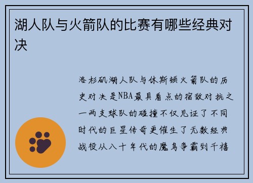 湖人队与火箭队的比赛有哪些经典对决