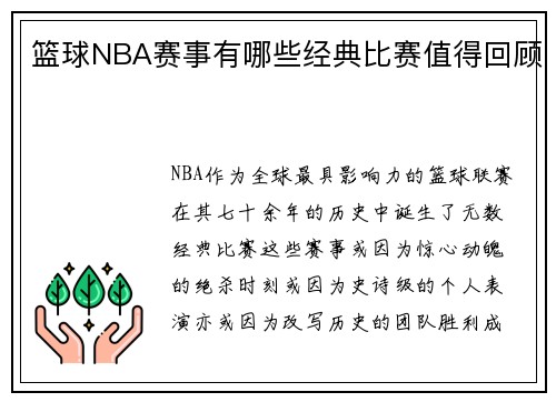 篮球NBA赛事有哪些经典比赛值得回顾