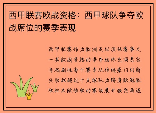 西甲联赛欧战资格：西甲球队争夺欧战席位的赛季表现