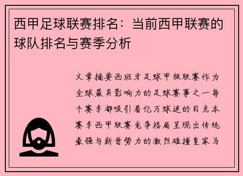 西甲足球联赛排名：当前西甲联赛的球队排名与赛季分析