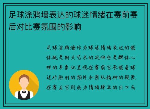 足球涂鸦墙表达的球迷情绪在赛前赛后对比赛氛围的影响
