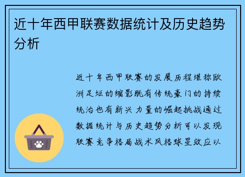 近十年西甲联赛数据统计及历史趋势分析